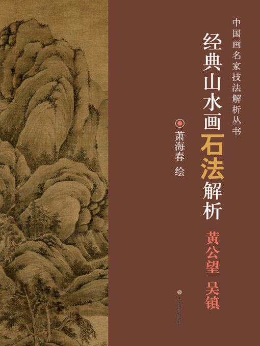 Title details for 经典山水画石法解析 黄公望 吴镇 by 萧海春 - Available